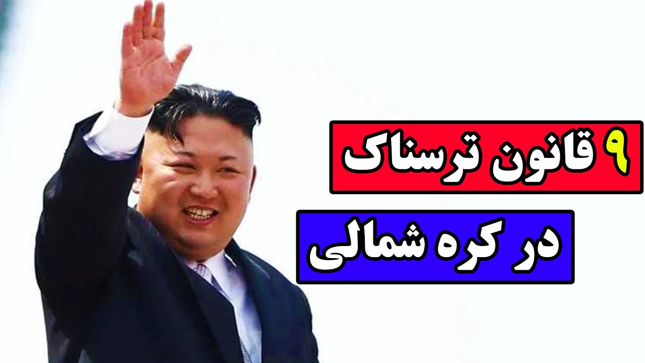 قوانین بسیار عجیب کشور کره شمالی که در مورد آنها نمیدانید