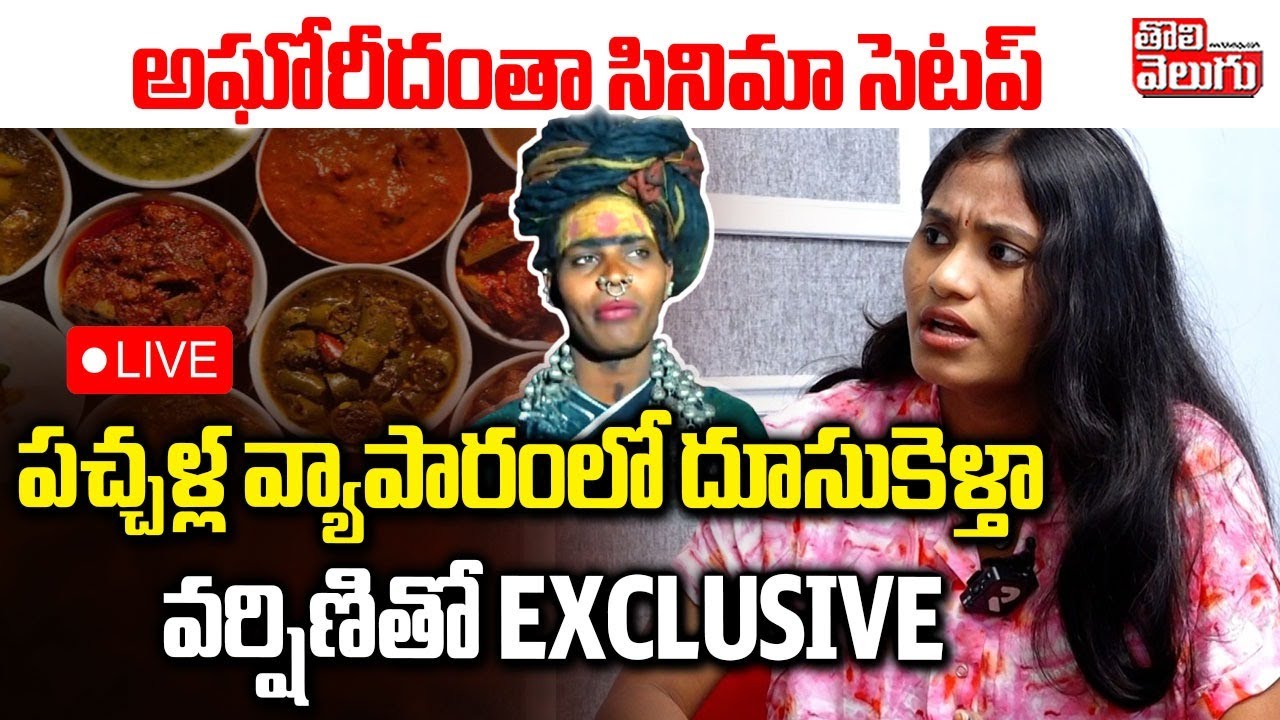 LIVE🔴: Exclusive With Varshini | అఘోరీ దంతా సినిమా సెటప్‌.. పచ్చళ్ల వ్యాపారంలో దూసుకెళ్తా