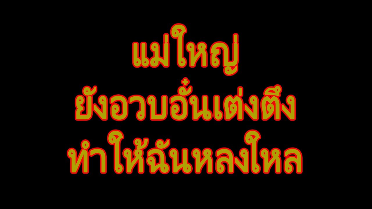 นิยายเสียง | แม่ใหญ่กับลูกเขยเหงา. | นิยาย​เรื่องสั้น​จบ​ใน​ตอน​