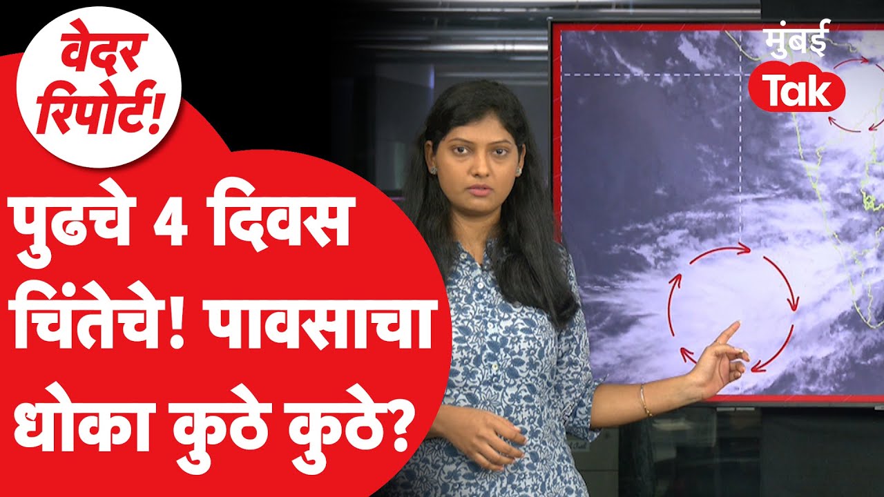 Maharashtra Weather Update: वादळी वारे, Orange Alert, पावसाचा सर्वात जास्त धोका कुठे? | IMD