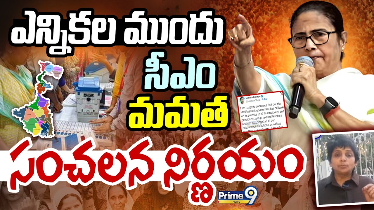 LIVE🔴-సీఎం మమత సంచలన నిర్ణయం | CM Mamata Banerjee | Prime9 News