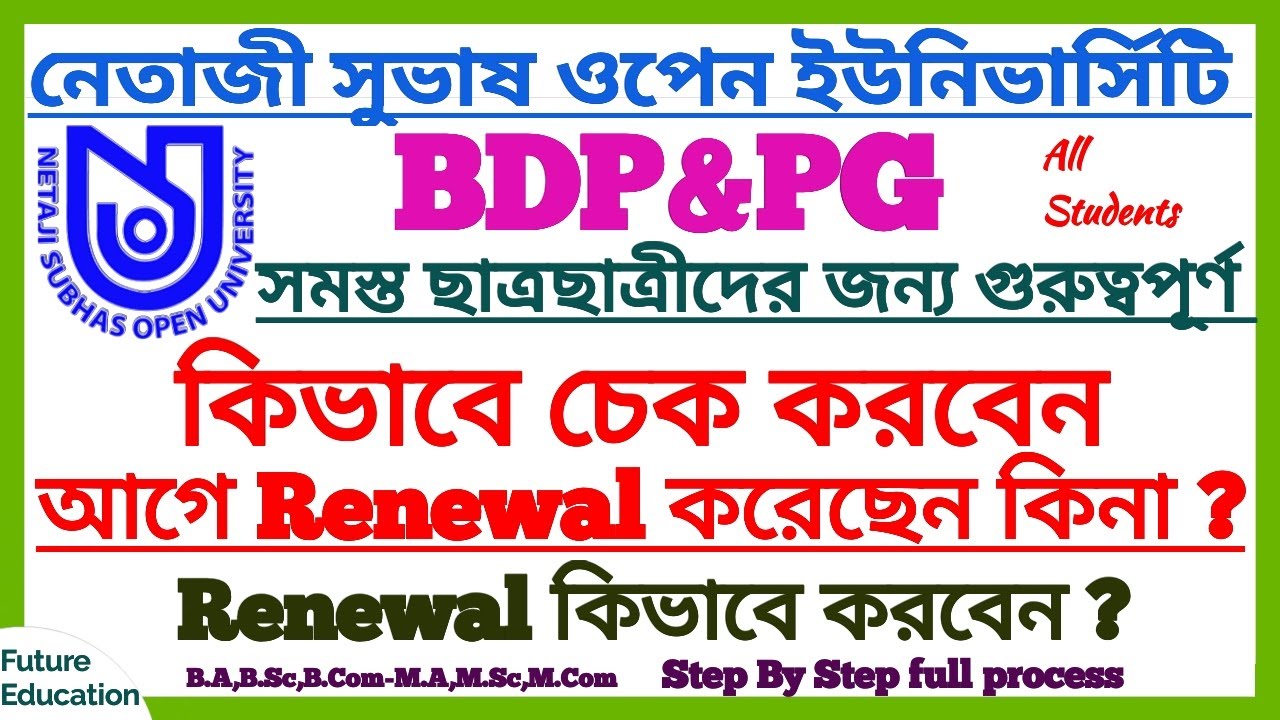 NSOU BDP/PG: কিভাবে চেক করবেন Renewal করেছেন কিনা ? কিভাবে Renewal করবেন Full process