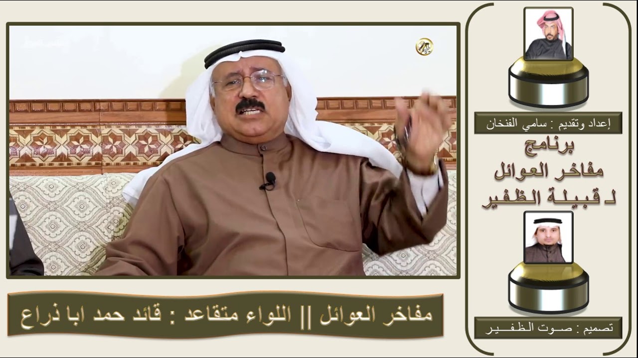 مفاخر العوائل لـ قبيلة الظفير || اللواء متقاعد : قائد حمد ابا ذراع