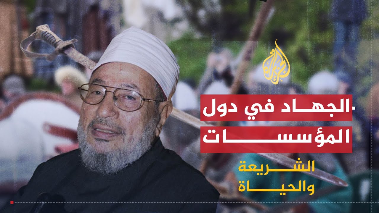 الشريعة والحياة | تطبيقات الجهاد في زمن الدول القُطرية | الشيخ يوسف القرضاوي