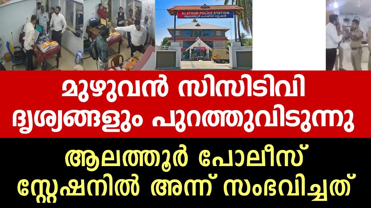 ആലത്തൂർ പോലീസ് സ്റ്റേഷൻ, മുഴുവൻ സിസിടിവി ദൃശ്യങ്ങൾ പുറത്തുവിടുന്നു
