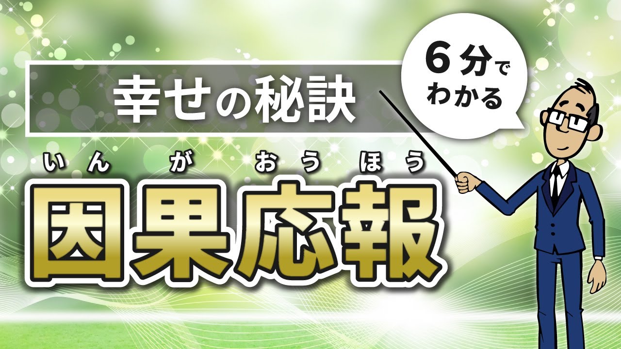 【仏教入門】因果応報で分かる幸せ人生の秘訣【知っておきたい仏教用語】