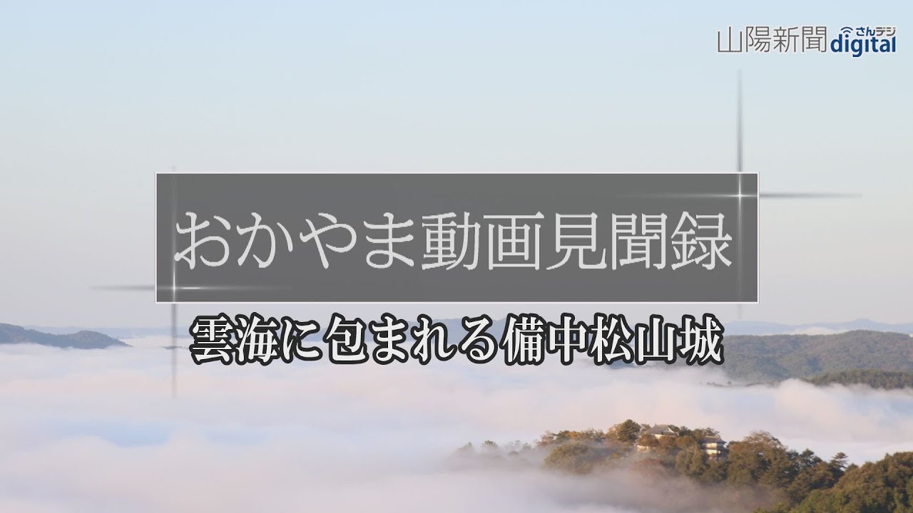 雲海に包まれる備中松山城　＃おかやま動画見聞録