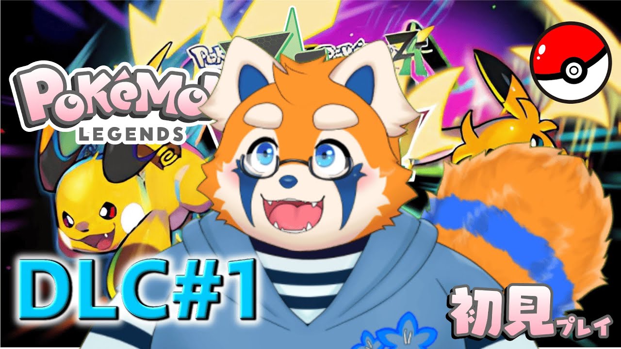 【ポケモンZA DLC＃１】　DLC進めて行こう！