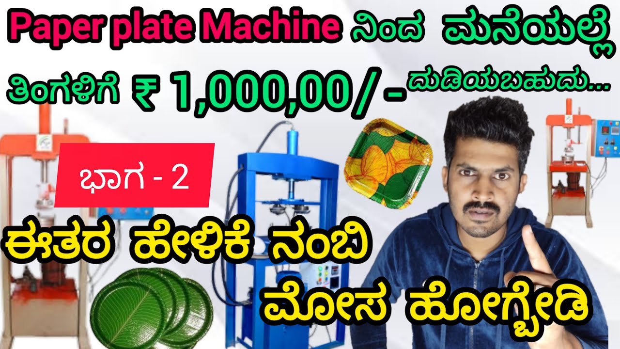 Paper plate business is not profitable  or don&rsquo;t invest | #shorts #paperplatemachine 
