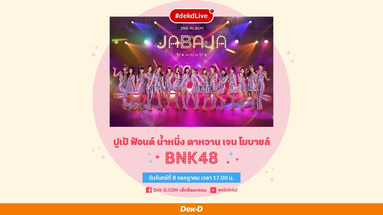 [Dek-D Live] 6 สาว BNK48 กับซิงเกิลใหม่ Jabaja