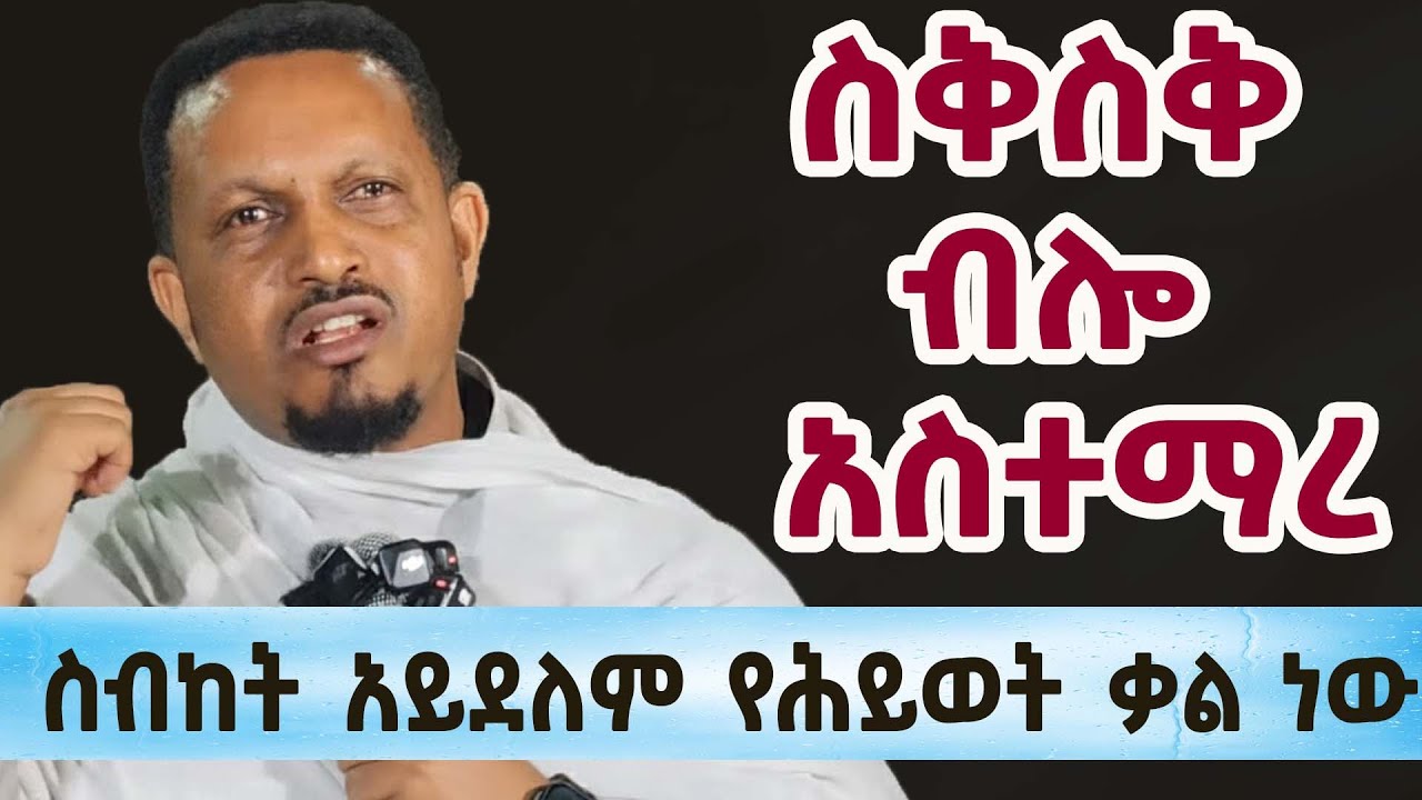 ድንቅ ትምህርት በመምህር እዮብ ይመኑ  | Eyob yemnu sibket |  sibket ethiopian orthodox | EOTC