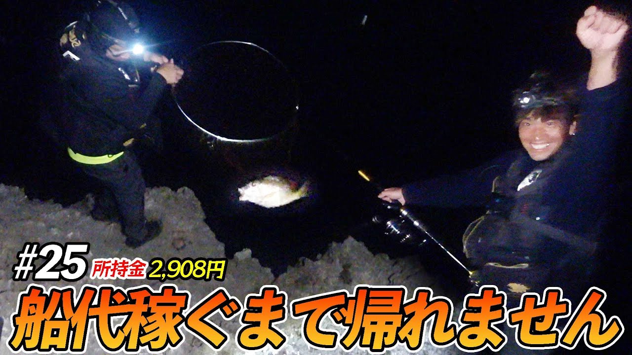 【#25】初上陸の磯でガッツポーズの1匹を釣り上げる！【超過酷対決！船代稼ぐまで帰れません!!!】
