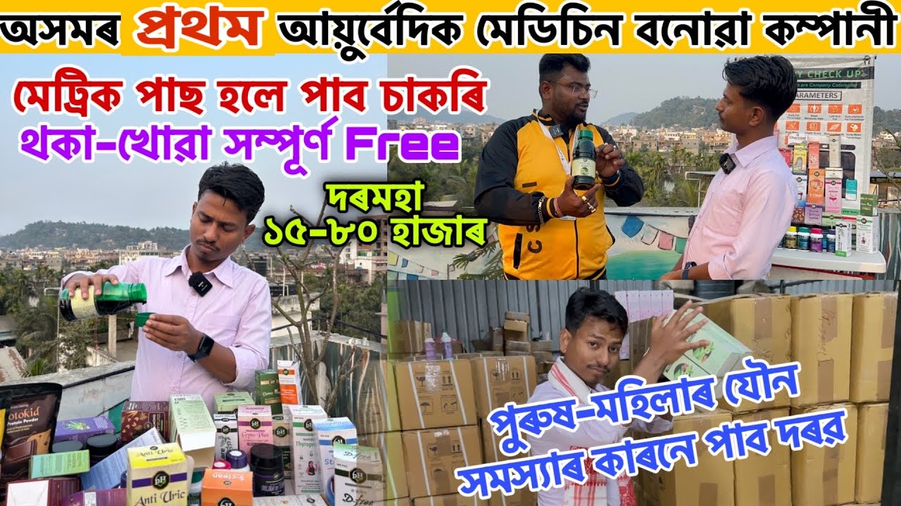 High Salary private job in Assam ।Private job In assam । Ayurvedic manufacturing