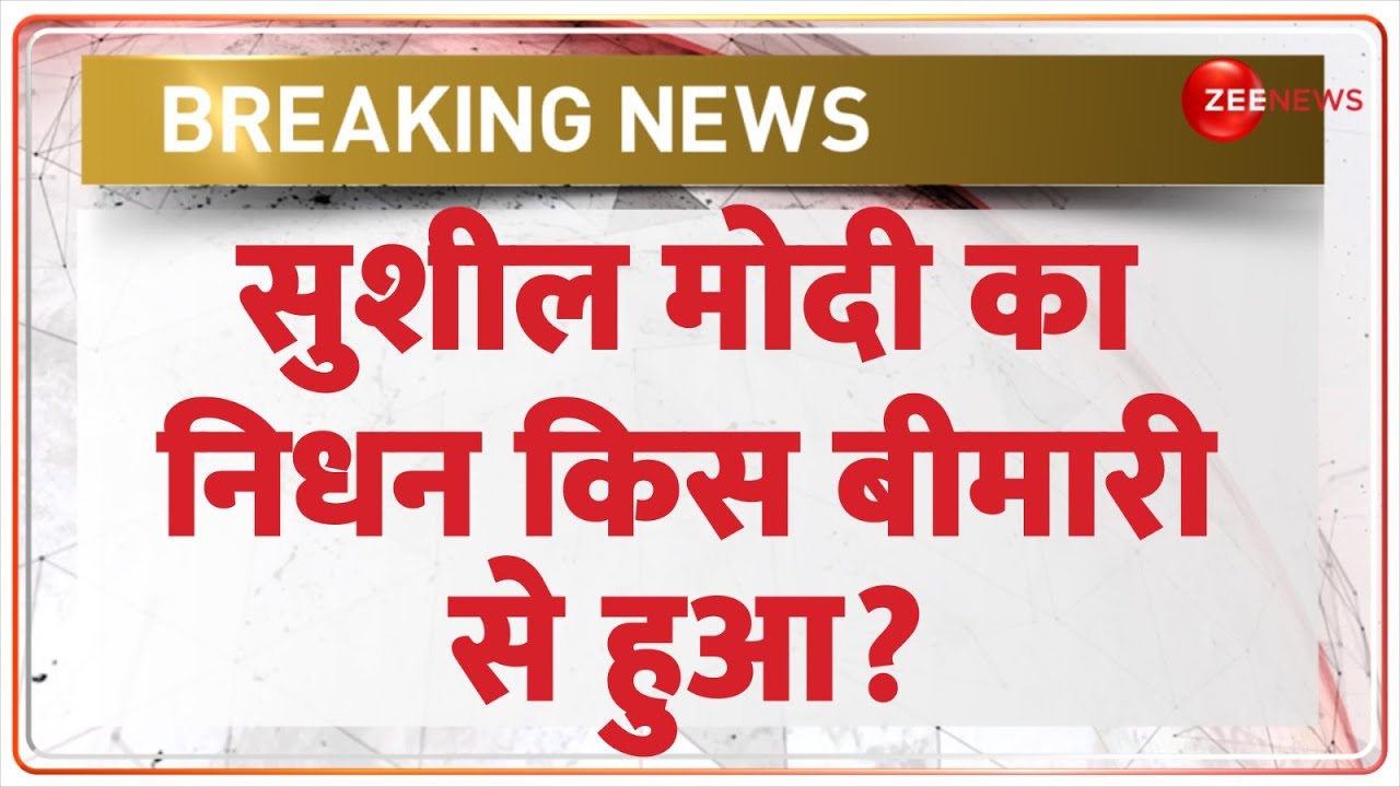 Sushil Modi Death News Update: सुशील मोदी का निधन किस बीमारी से हुआ? Hindi News | Reason | Cancer