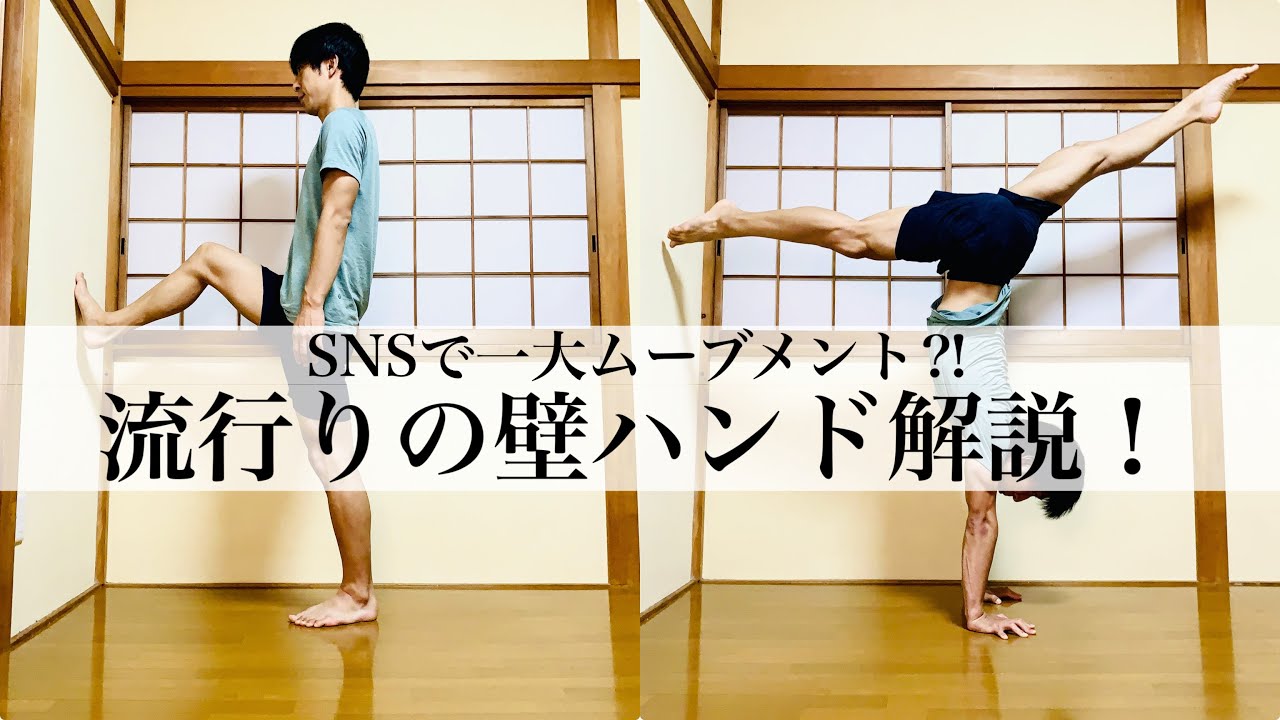 【大流行】SNSでよく見かける壁を使ったハンドスタンドについて