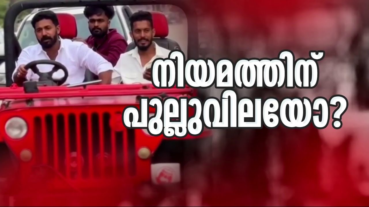ആകാശ് തില്ലങ്കേരിയുടെ 'റോഡ് ഷോ'; കൊലക്കേസ് പ്രതിക്ക് ഗതാഗത നിയമങ്ങൾ ബാധകമല്ലേ? | Akash Thillankeri