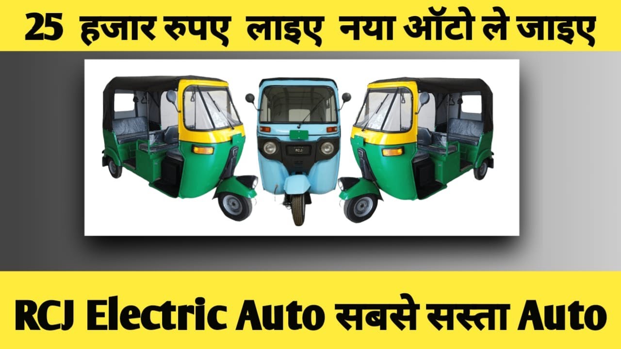 #electricauto25   हजार रुपए लाइए RCJ  का Electric Auto ले जाइए, बरेली में दौड़ रहे  Rcj के 200 ऑटो।