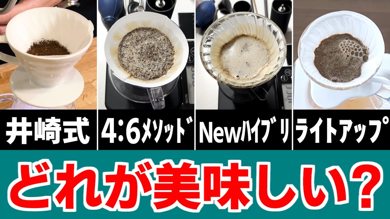【比較】コーヒーの淹れ方による味の違い！4:6メソッド、Newハイブリッドメソッドなど4種類のレシピどれが美味しい？【浅煎り・中煎り・深煎り】