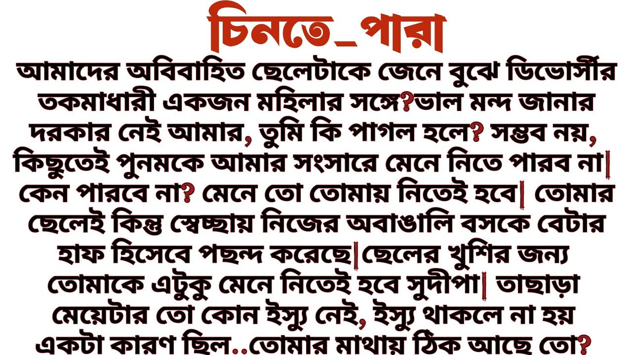 #চিনতে_পারা॥ সাংসারিক বাস্তবিক গল্প॥ Audio short story.... 