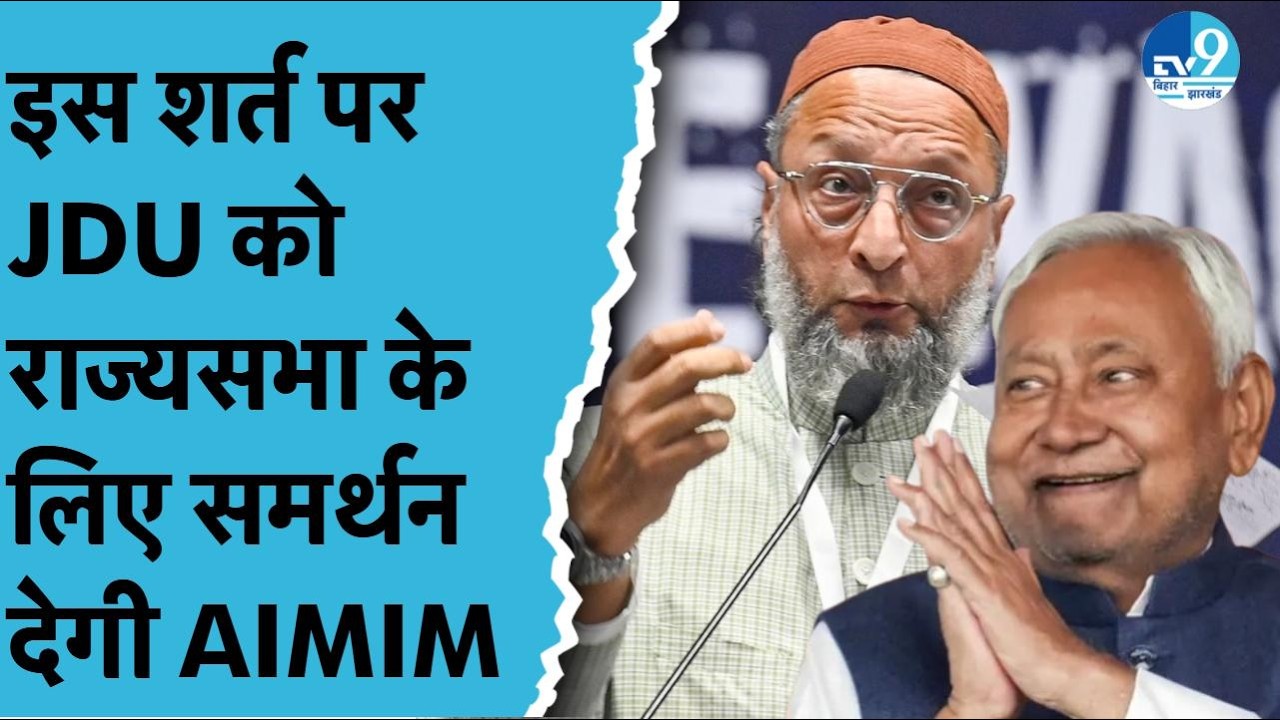 Rajyasabha की 5 वीं सीट के लिए Asaduddin Owais निभाएंगे बड़ी भूमिका? इस शर्त पर JDU को देंगे समर्थन