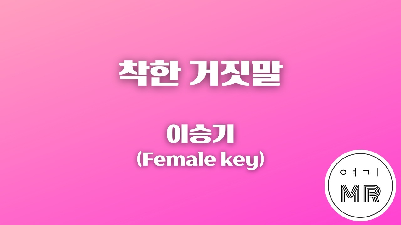 착한 거짓말 - 이승기 (여자키Eb/+3) 여기MR / KPOP / Karaoke / Music / 노래방