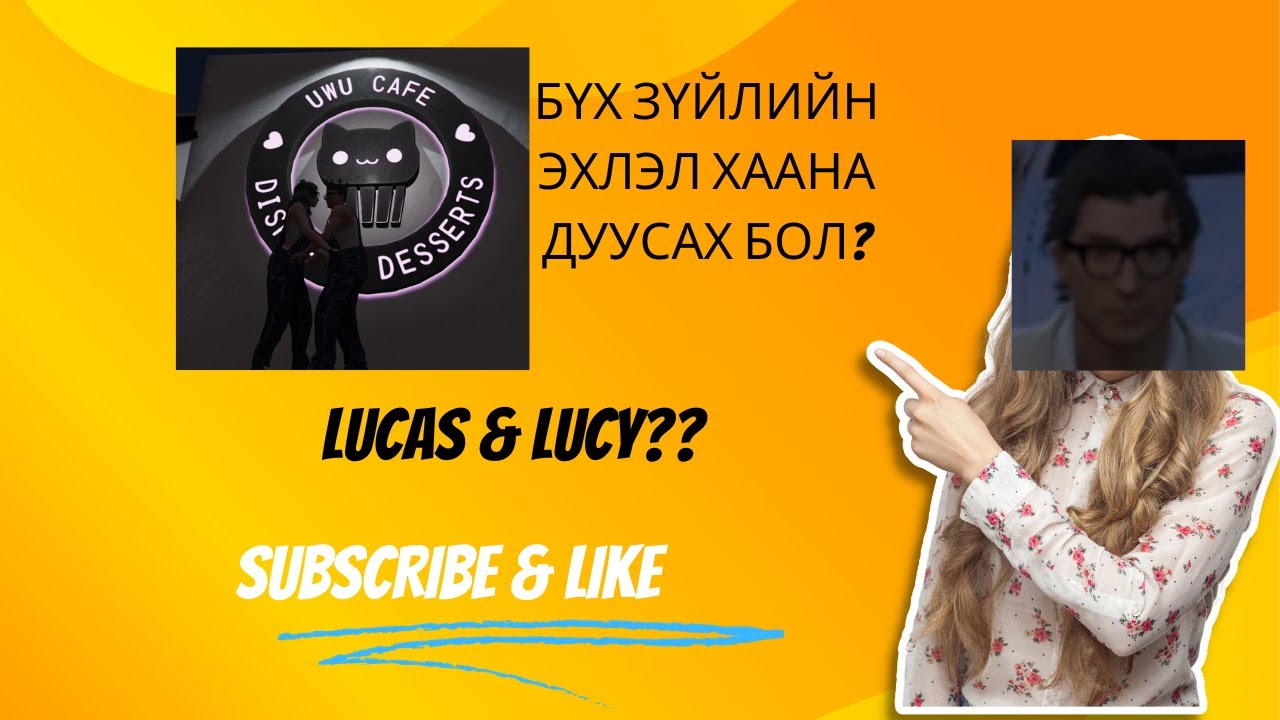 Lucas хэрхэн Lucy-г анх харсан бэ? Part#1