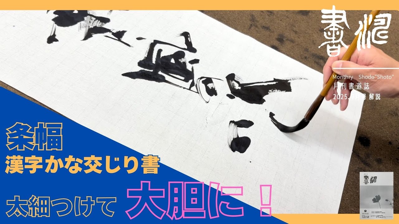【書道】作品づくり解説  〜太細つけて大胆に！！〜 解説 漢字かな交じり書＜書濤2025  9月号 解説⑦条幅 詩文書 調和体 羊毛筆 半切 半折＞