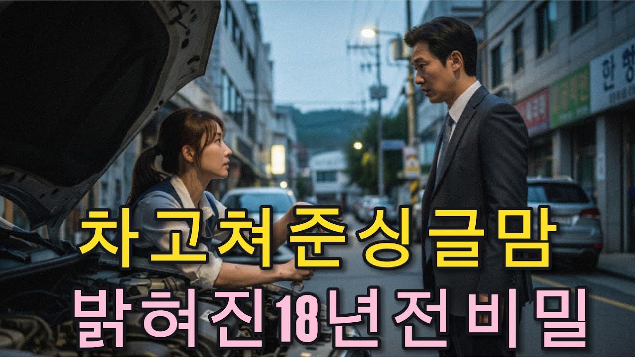 재벌의 차를 수리해 준 싱글맘 – 그녀의 손에 낀 반지를 본 순간...