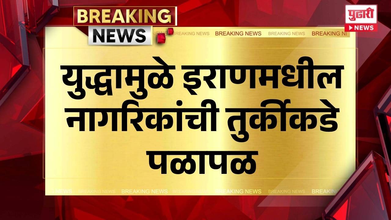 Pudhari News | युद्धामुळे इराणमधील नागरिकांची तुर्कीकडे पळापळ #iranisraelwar