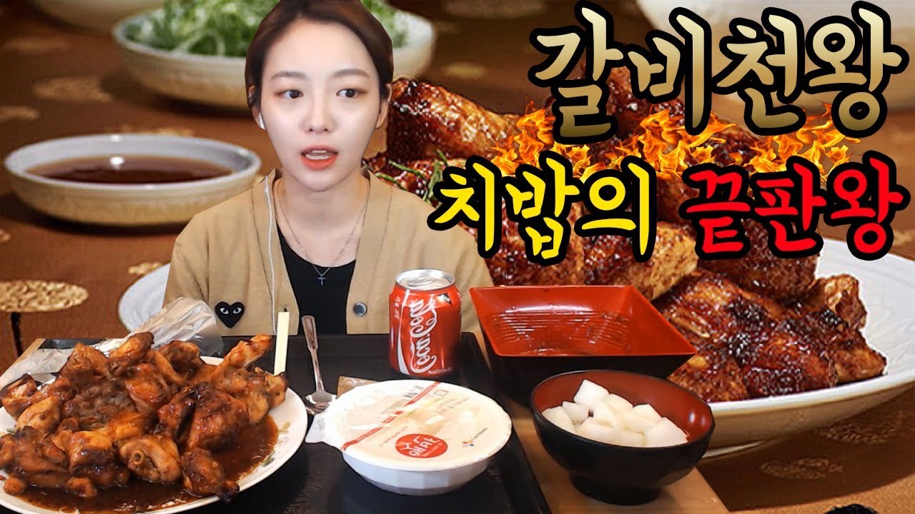치밥의 끝판왕!!!! 굽네 갈비천왕치킨+밥 치밥먹방 !!! 슈기♬ Mukbang