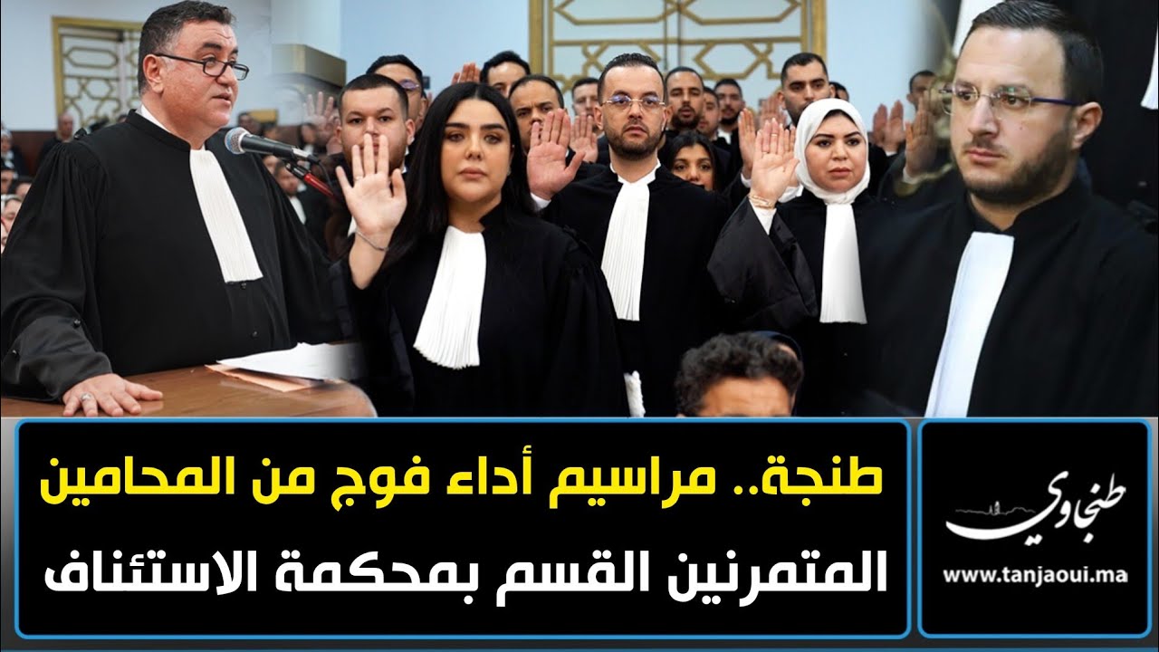 طنجة.. مراسيم أداء فوج من المحامين المتمرنين القسم بمحكمة الاستئناف
