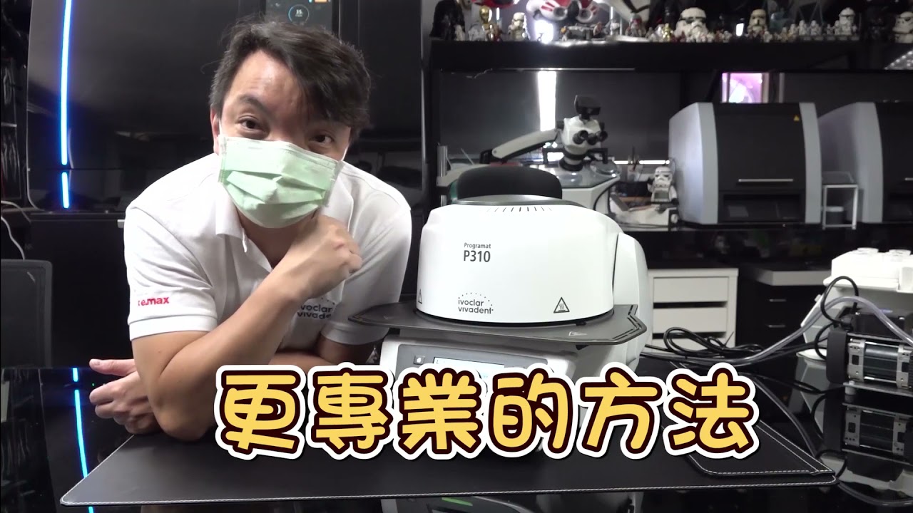 三水哥管海邊~Ivoclar Vivadent  P310 G2瓷爐 不負責任爽開箱IV系列~
