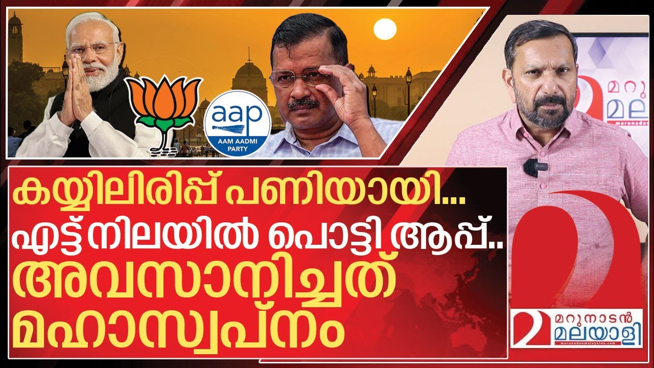 എട്ട് നിലയിൽ പൊട്ടി ആപ്പ്.. അവസാനിച്ചത് പാവങ്ങളുടെ  സ്വപ്നം I Delhi election result 2025