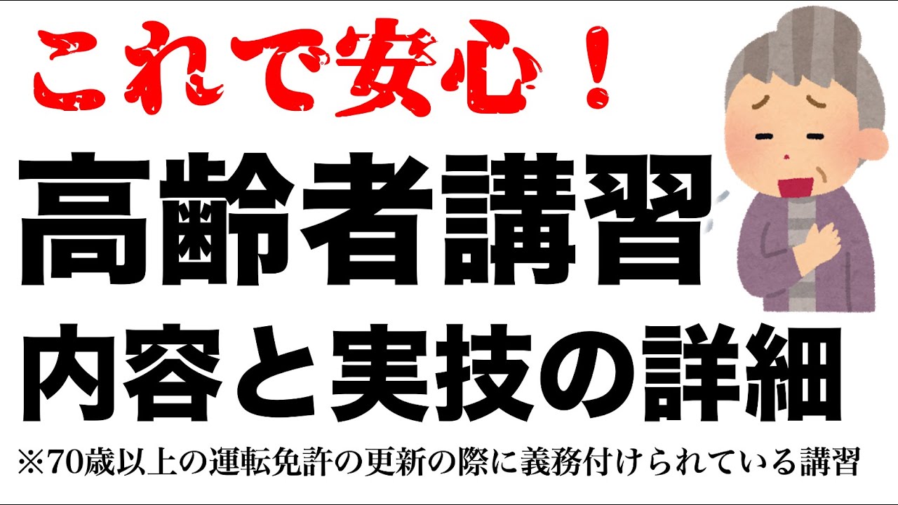 【高齢ドライバー必見！】高齢者講習の内容と実技の詳細を解説します