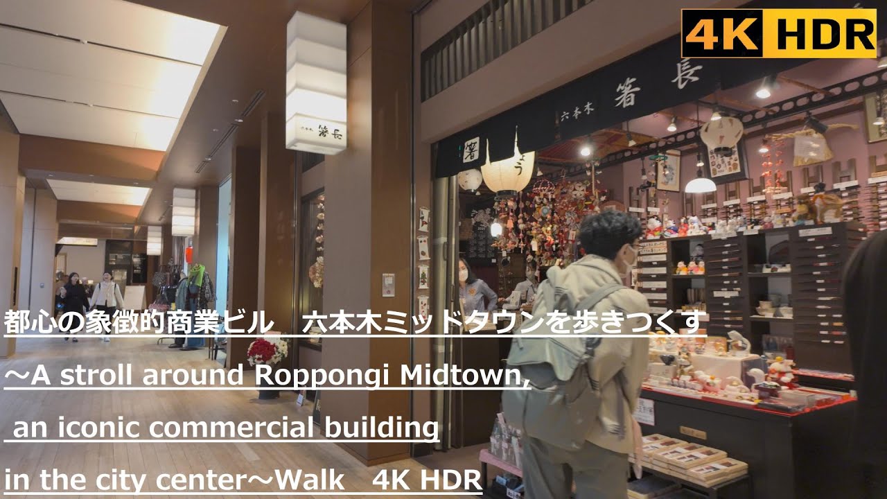 六本木ミッドタウンを歩きつくす～A stroll around Roppongi Midtown, an iconic commercial building～Walk　4K HDR