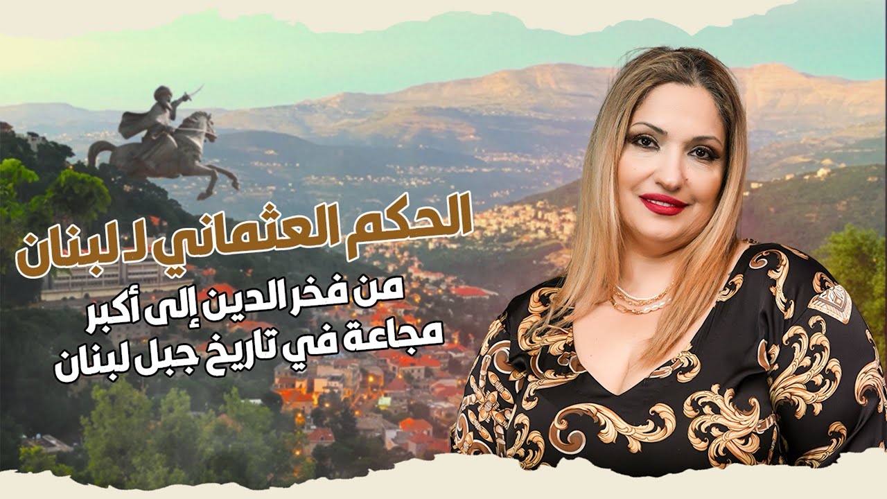 الحكم العثماني للبنان :من فخر الدين إلى أكبر مجاعة في تاريخ جبل لبنان”