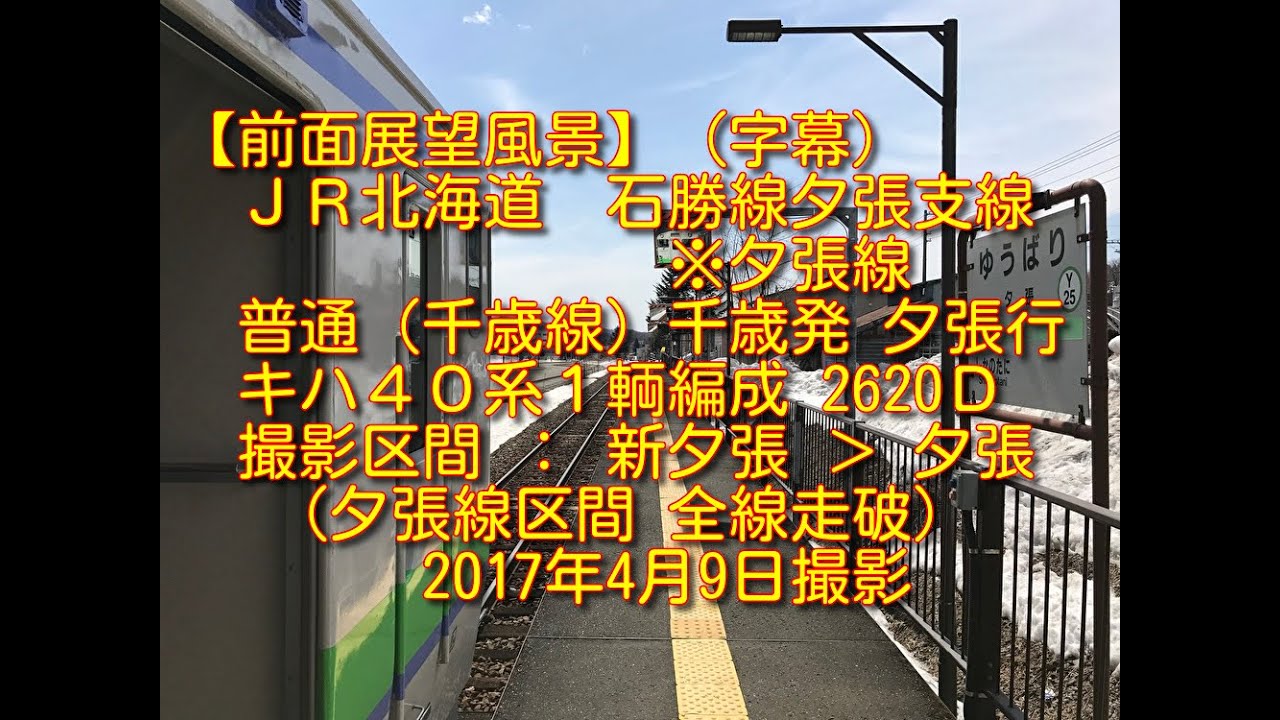 【前面展望風景】＜字幕＞ＪＲ北海道 石勝線 夕張支線（夕張線）『新夕張＞夕張』（全線走破） キハ４０ １輌編成　2017年4月9日撮影　＃いい旅チャレンジ２万キロ弱