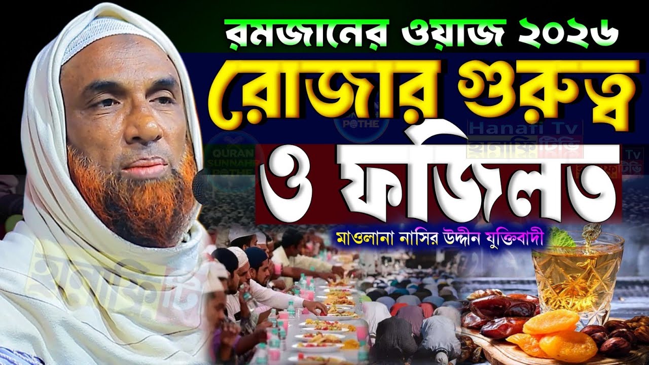 রমজারের রোজার গুরুত্ব ও ফযিলত | রোজার ওয়াজ ২০২৬, মাওলানা নাসির উদ্দিন যুক্তিবাদী গোপালগঞ্জ নতুন ওয়াজ