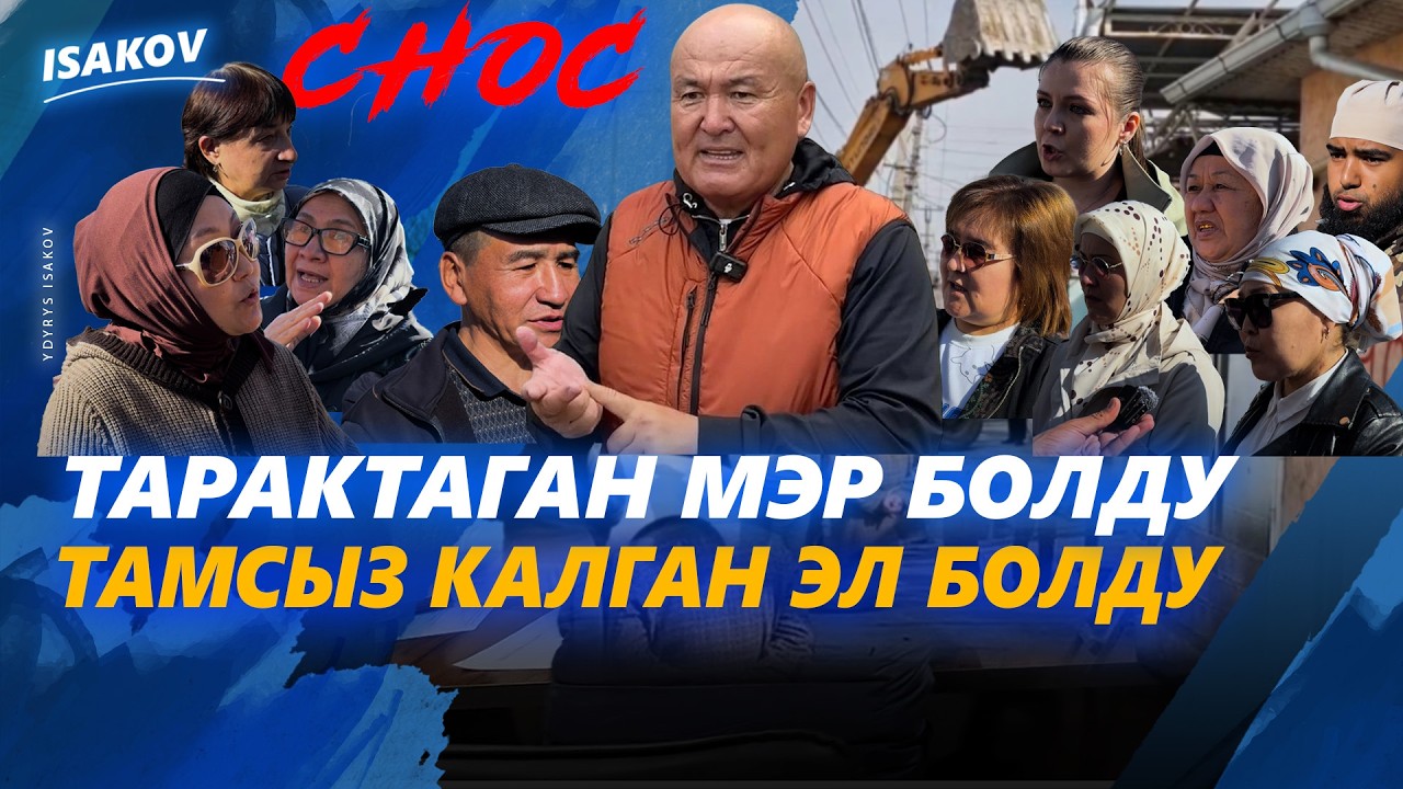 ТАРАКТАГАН МЭР БОЛДУ, ТАМСЫЗ КАЛГАН ЭЛ БОЛДУ / ӨТҮК МЭР ӨТКӨРҮП ИЙИПТИР / ЫДЫРЫС ИСАКОВ / ОШ /