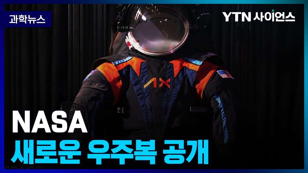 [과학뉴스] 차세대 우주복 .. 무엇이 달라졌나 / 23.03.20