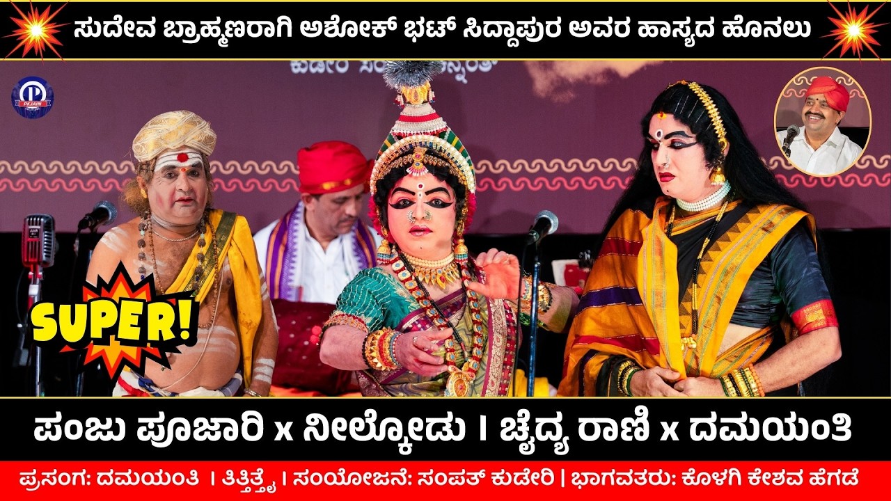 🔥ಅಶೋಕ್ ಭಟ್ ಸಿದ್ಧಾಪುರ x ನೀಲ್ಕೋಡು x ಪಂಜು ಪೂಜಾರಿ🔥| ದಮಯಂತಿ ಪ್ರಸಂಗದಲ್ಲಿ ದಿಗ್ಗಜರ ಸಮಾಗಮ🔥 | ತಿತ್ತಿತ್ತೈ