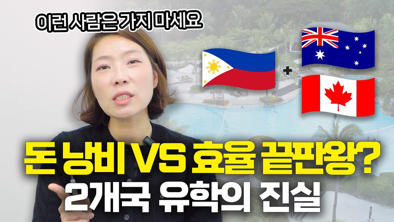 필리핀 + 호주,캐나다 연계 어학연수, 정말 효율이 있을까? (💰비용 및 효율 전격 비교)