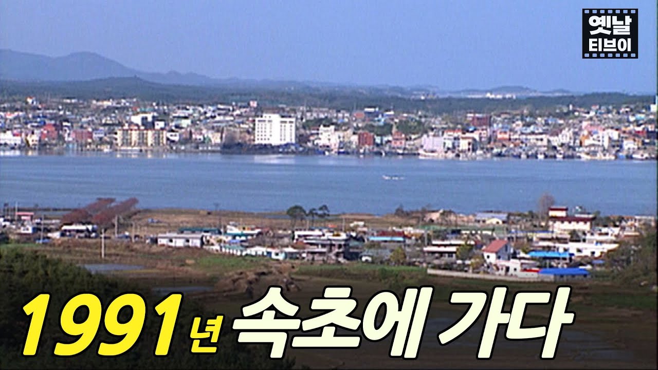 1991년 속초로 가봤습니다!! | 옛날티브이