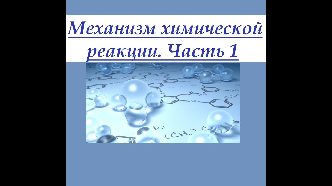 Механизмы химических реакций. Часть 1. Органическая химия.