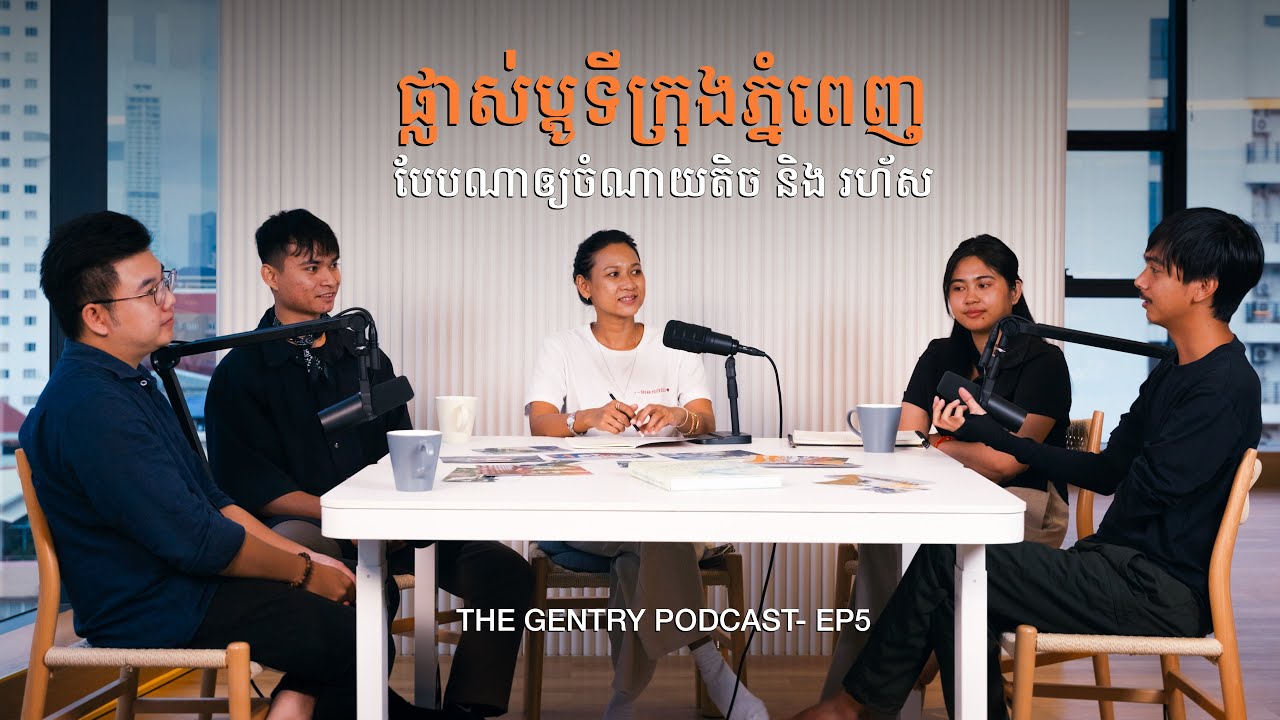 វិធីសាស្រ្តងាយៗជួយដល់ទីក្រុងភ្នំពេញ