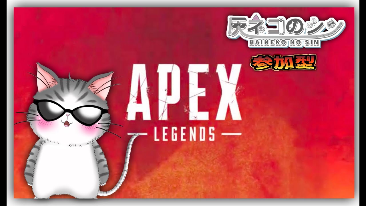#0８［APEX参加型］　初心者さん大歓迎！　APEX参加型！　 [Vtuber] 灰ネコのシン