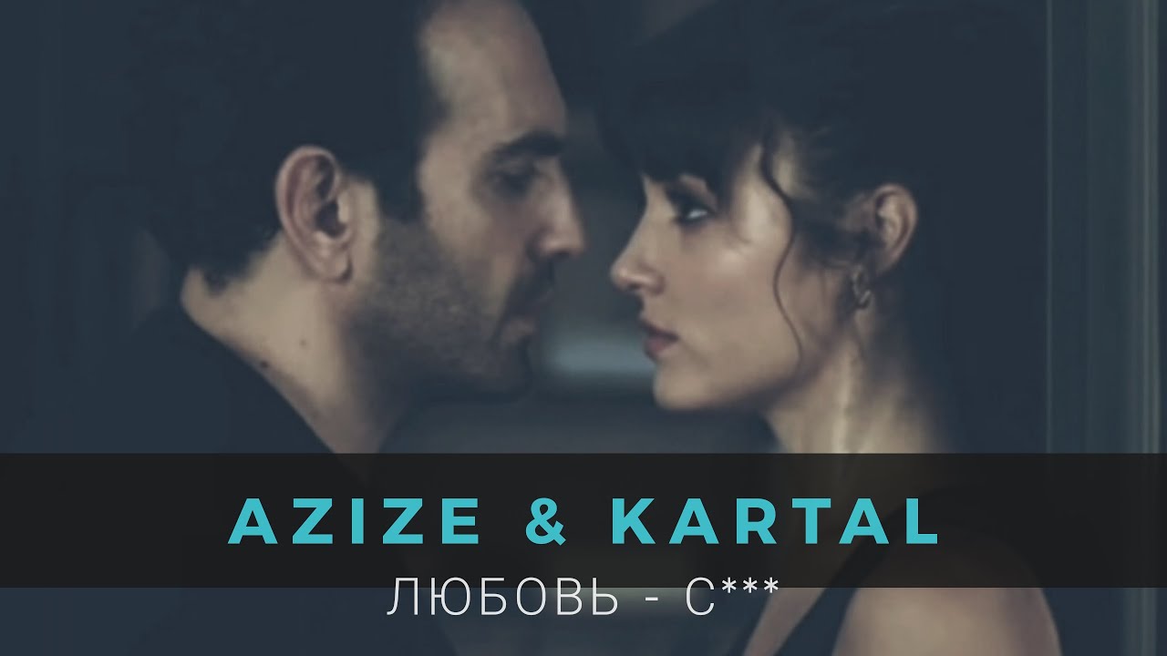 Любовь - С*** 💥 Азизе и Картал 💕 Очень химичная пара  ✨ Сериал 