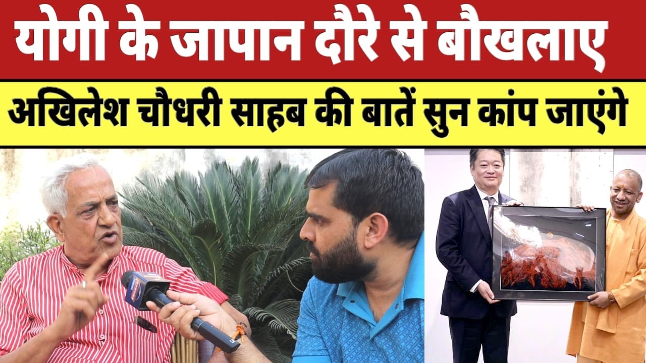 Yogi Japan Visit : Yogi के जापान दौरे से बौखलाए Akhilesh Yadav चौधरी साहब की बातें सुन कांप जाएंगे |
