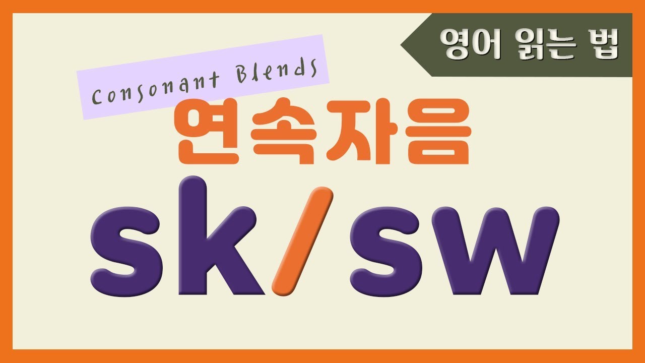 🌙 파닉스 연속자음 sk & sw 단어 배우기 | 파닉스 발음