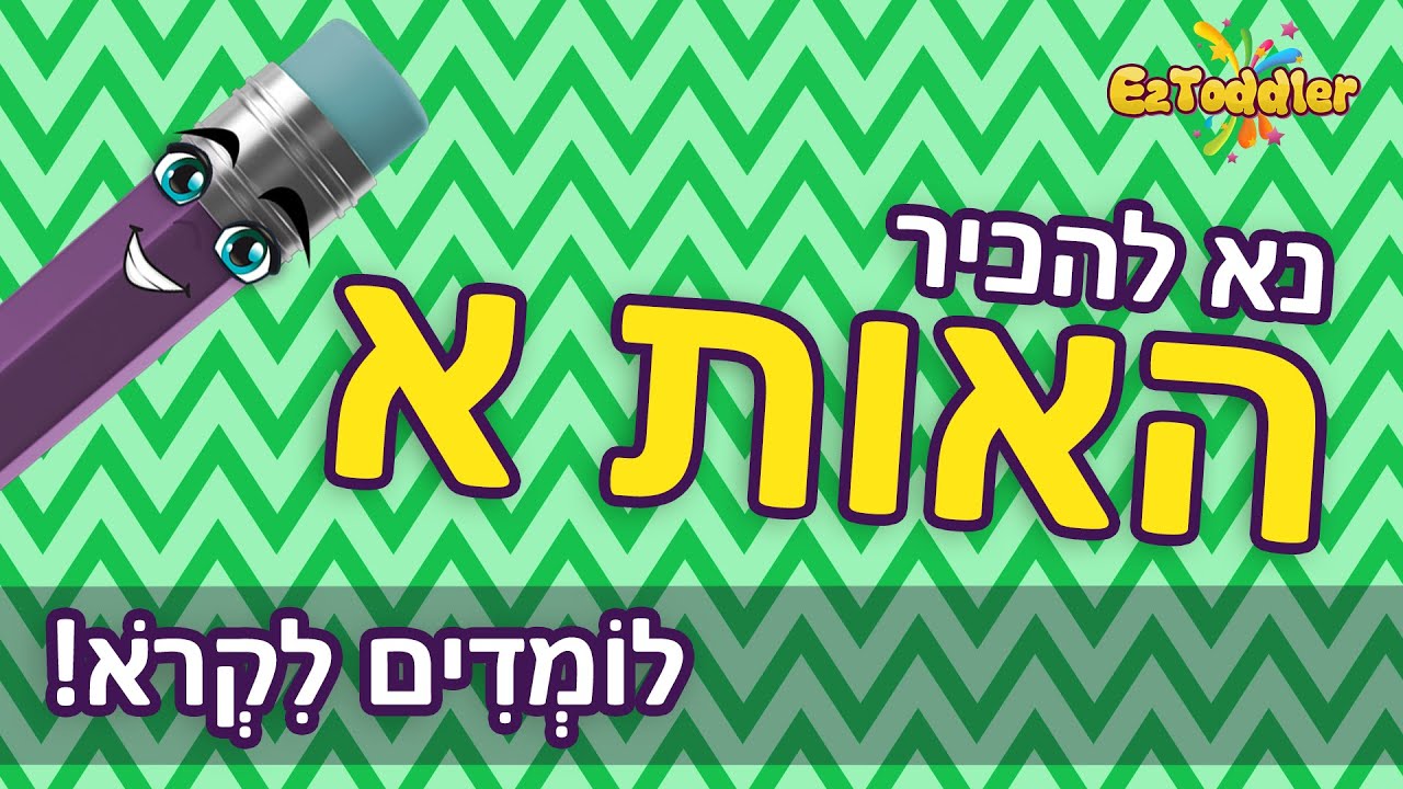 האות א - לימוד קריאה 📖 הכנה לכיתה א 👦